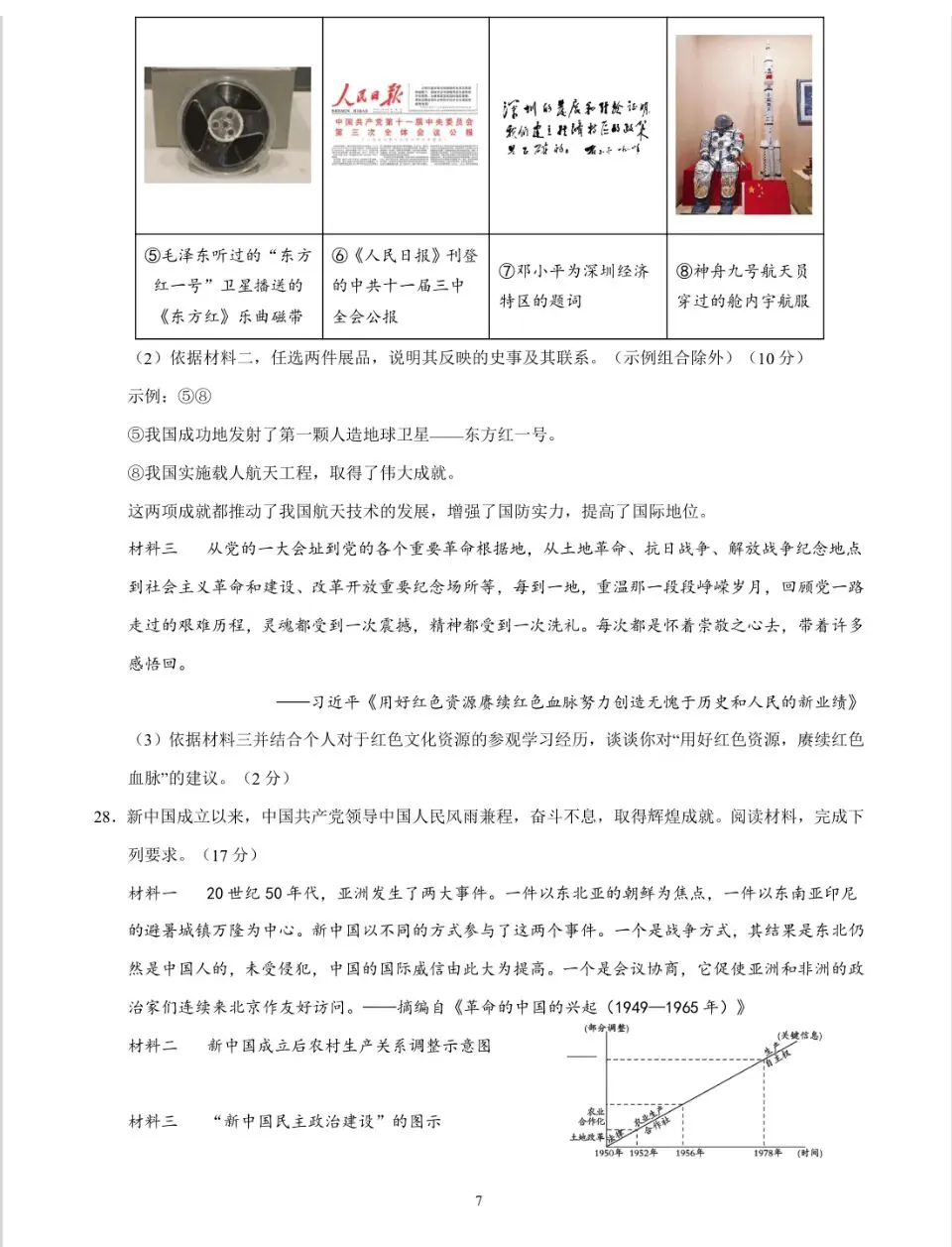 【一轮复习】中国现代史模拟试卷02 第7张