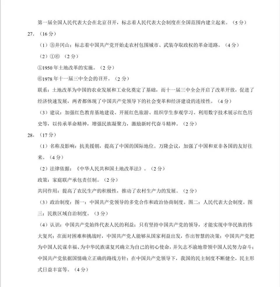 【一轮复习】中国现代史模拟试卷02 第9张