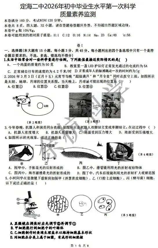 【中考模拟】2026年浙江省舟山市定海二中教育集团初中毕业生水平第一次科学质量素养监测 第6张