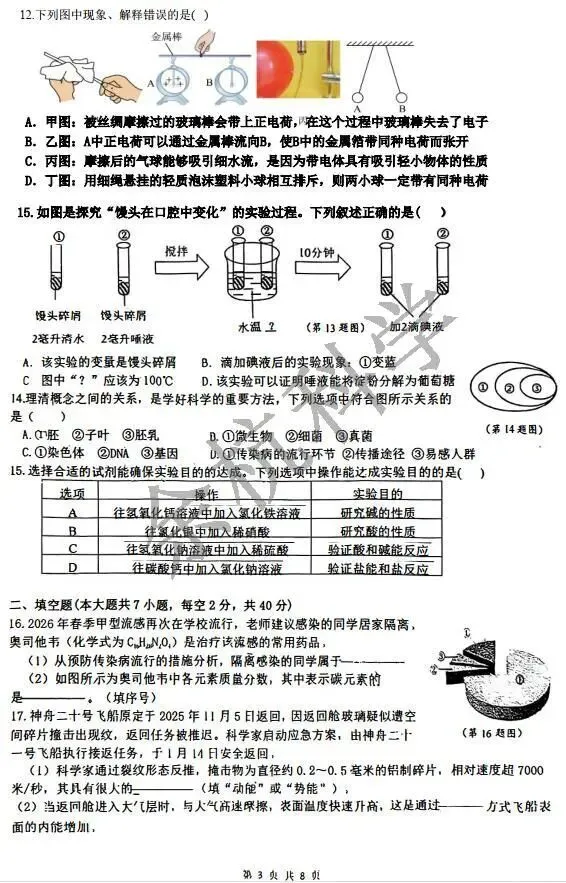 【中考模拟】2026年浙江省舟山市定海二中教育集团初中毕业生水平第一次科学质量素养监测 第8张