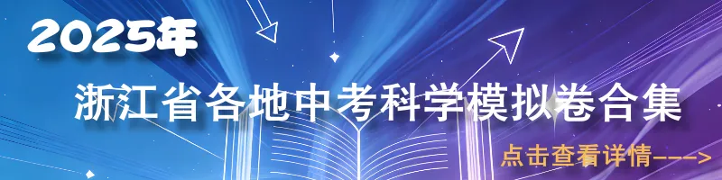 【中考模拟】2026年浙江省舟山市定海二中教育集团初中毕业生水平第一次科学质量素养监测 第22张