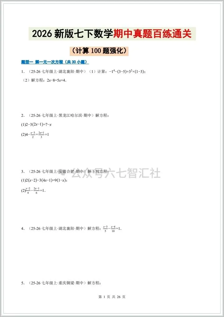 2026七年级下册数学《真题训练:100道计算题》,有完整电子版附答案,可下载可打印 第4张