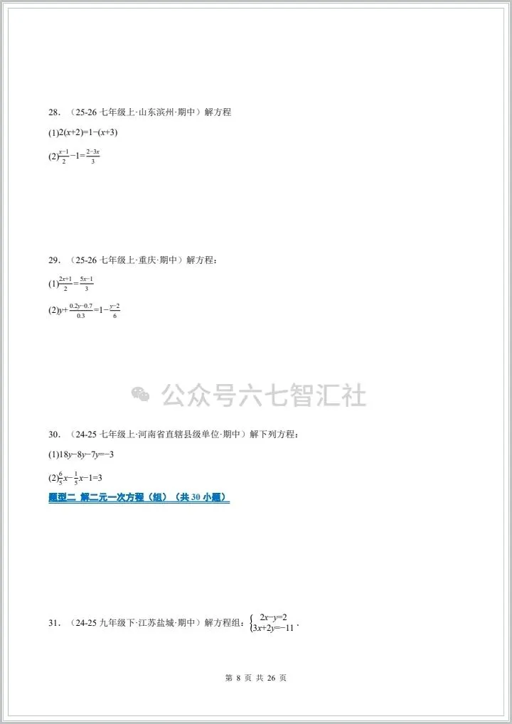 2026七年级下册数学《真题训练:100道计算题》,有完整电子版附答案,可下载可打印 第8张
