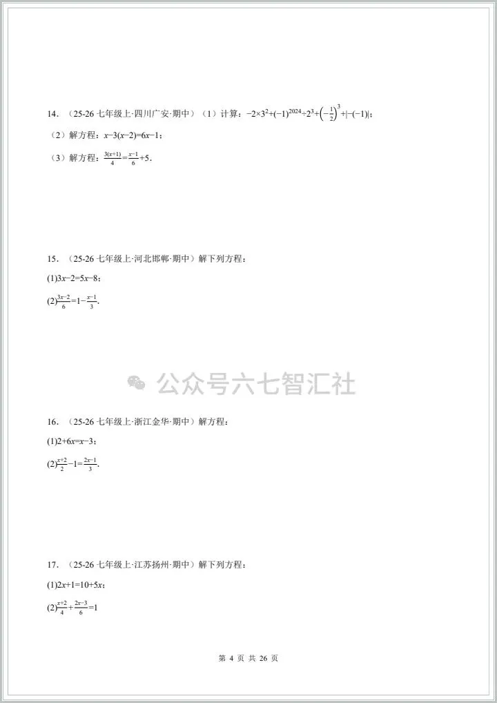 2026七年级下册数学《真题训练:100道计算题》,有完整电子版附答案,可下载可打印 第7张