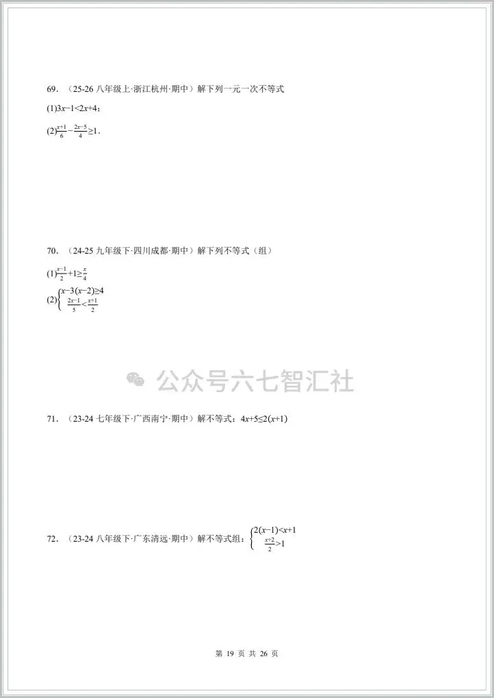 2026七年级下册数学《真题训练:100道计算题》,有完整电子版附答案,可下载可打印 第12张