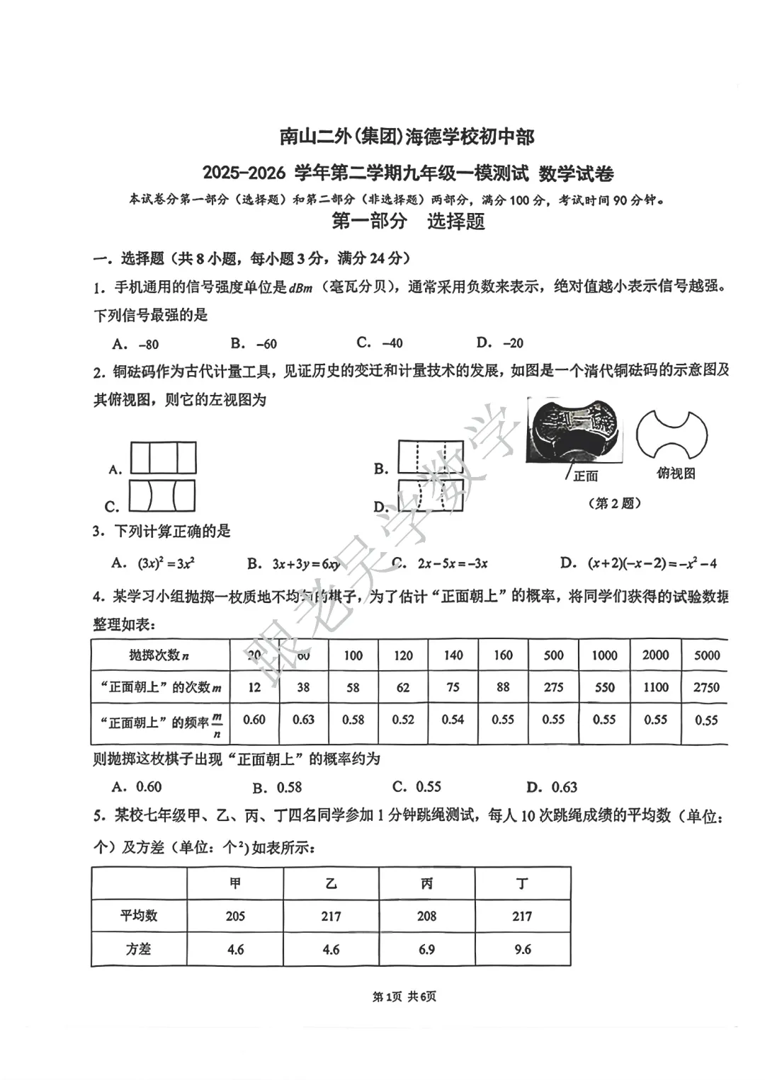 [真题速递]2026年3月南山二外海德学校中考一模数学试卷 第1张