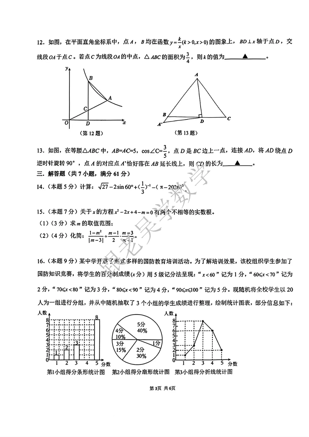 [真题速递]2026年3月南山二外海德学校中考一模数学试卷 第3张