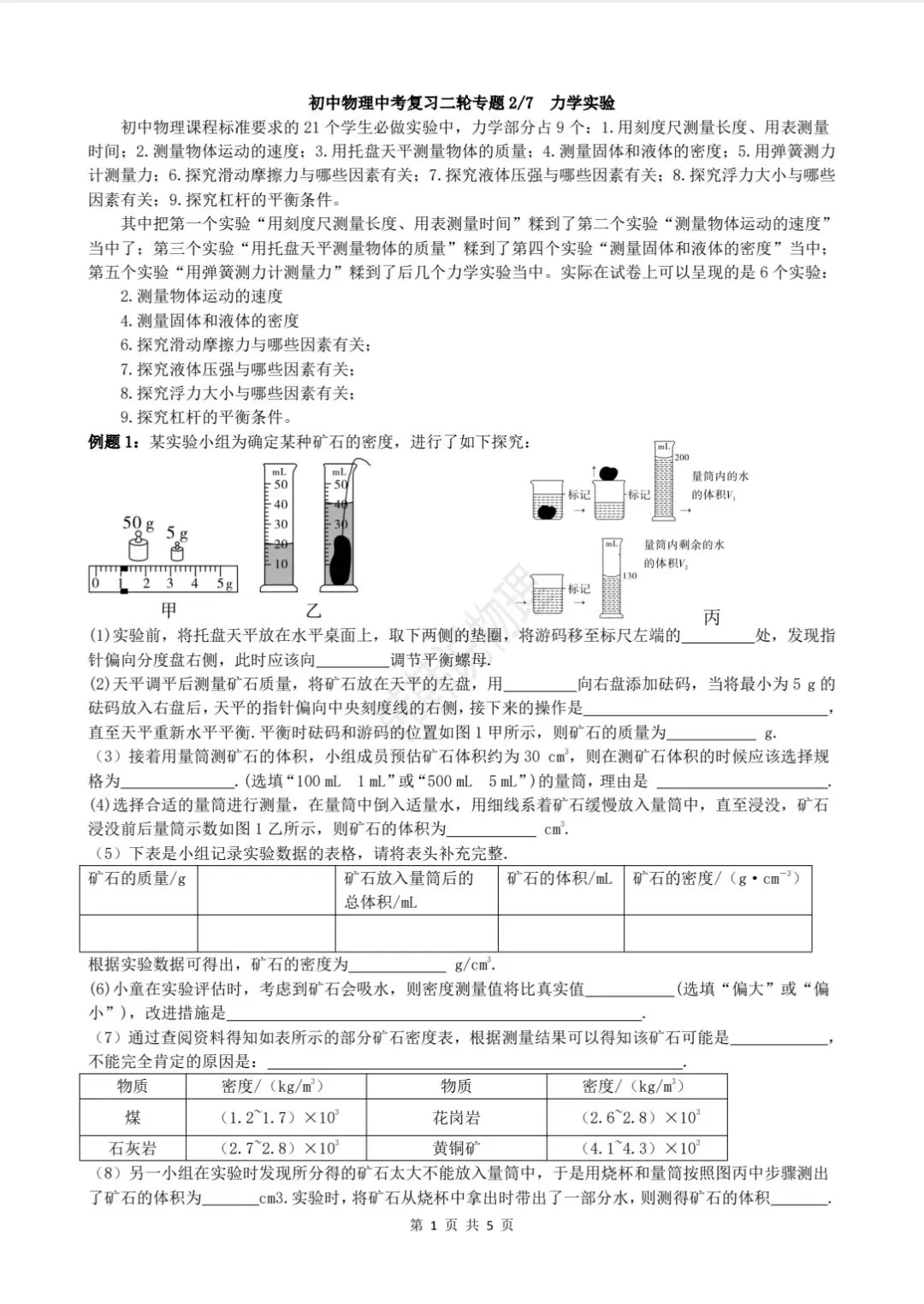 中考物理二轮复习2/7 第1张