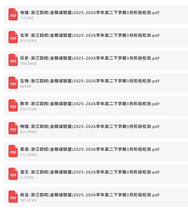 2026年4月1日 最新高中试卷速递 第7张