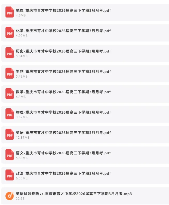 2026年4月1日 最新高中试卷速递 第8张