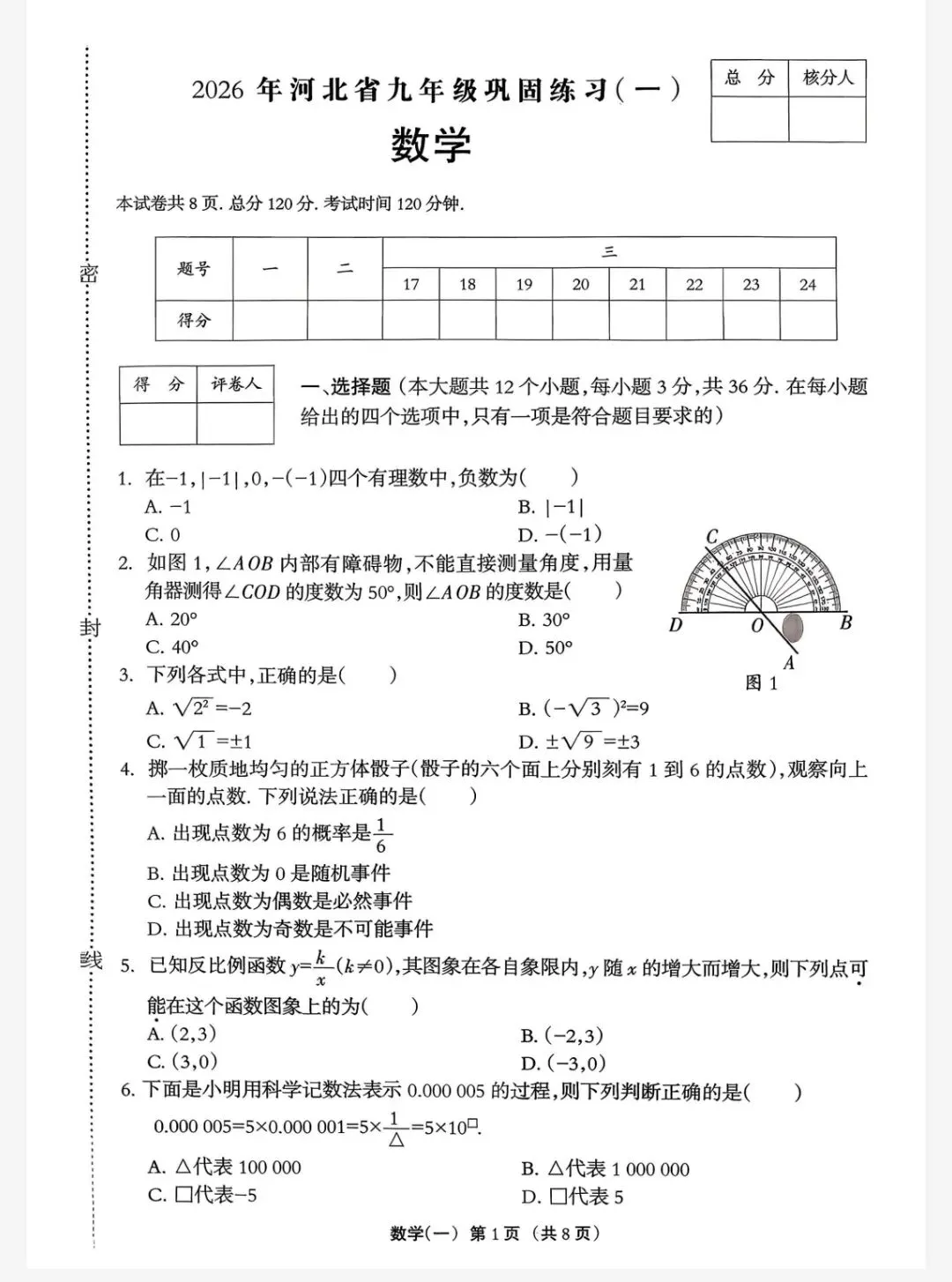 【初三模考】2026年河北省中考数学模拟考试试卷(一) 第2张