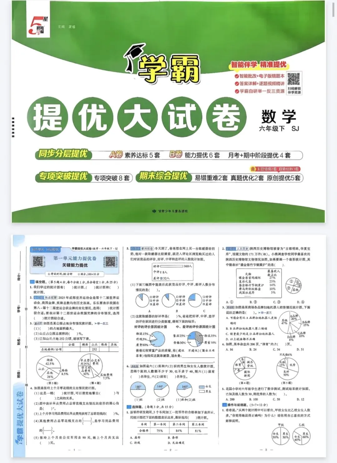 《学霸提优大试卷》2026春苏教版数学1-6年级上下册丨pdf电子版,可下载打印 第1张