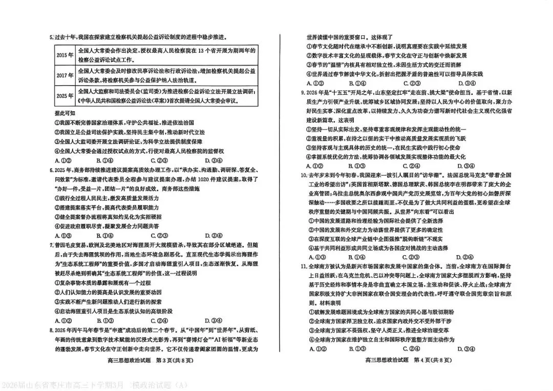 【枣庄二调】2026届高三第二次模拟考试-政治 第3张