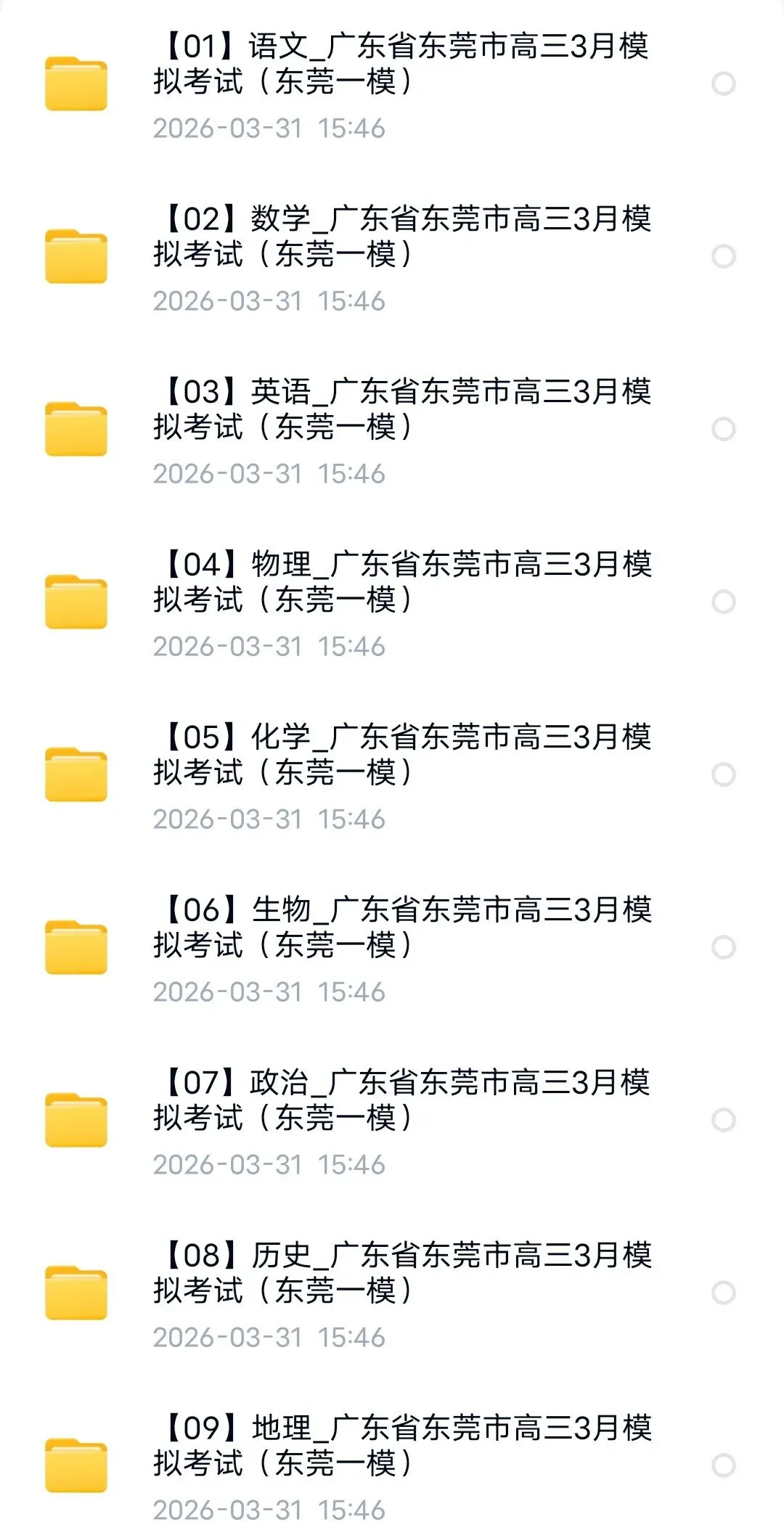 2026届广东省东莞市高三3月模拟考试(东莞一模) 第1张