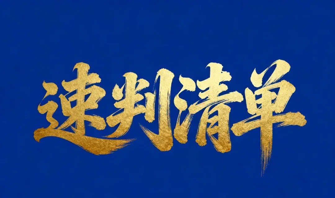 2026高考历史选择题速判清单及真题演练-专题04明清中国版图的奠定与面临的挑战(教师版) 第1张