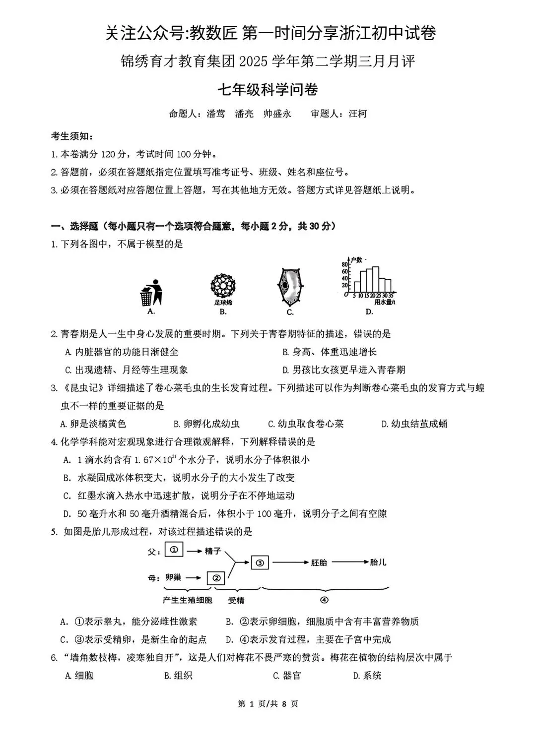 【2026浙江试卷】锦绣育才中学七下月考试卷(全科含答案)(2026.3) 第4张