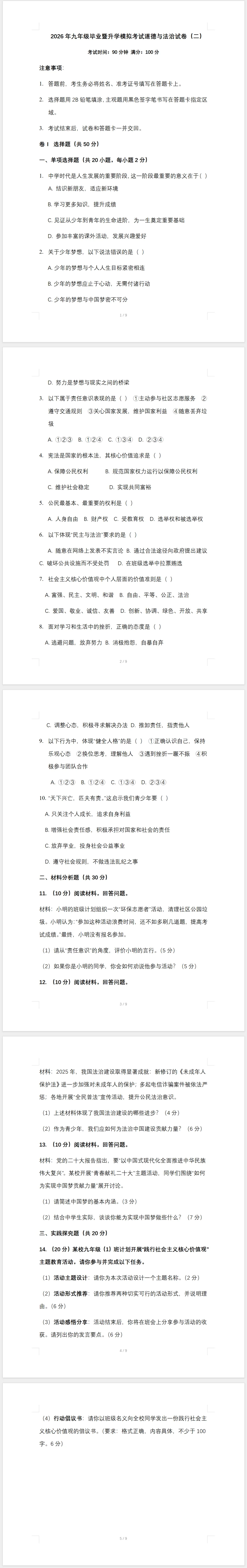 2026年九年级毕业暨升学模拟考试道德与法治试卷(二) 第1张