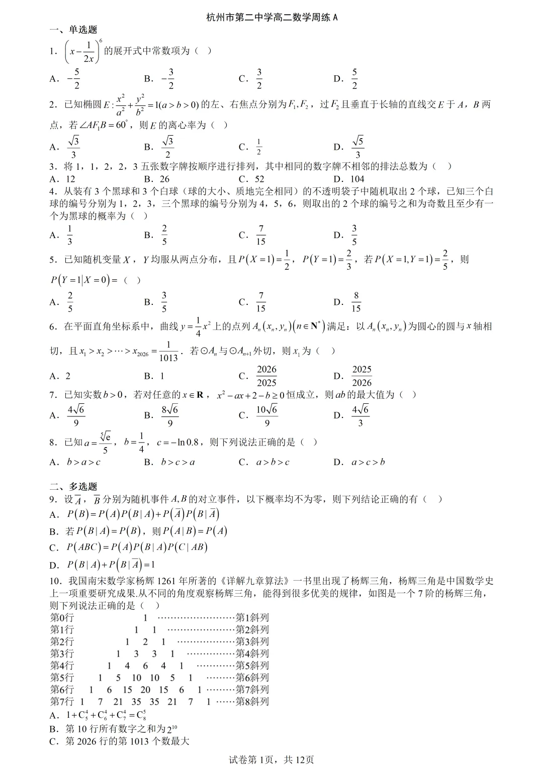 【试卷分享】杭二中高二·数学周练(编号3)【含答案与解析】 第4张