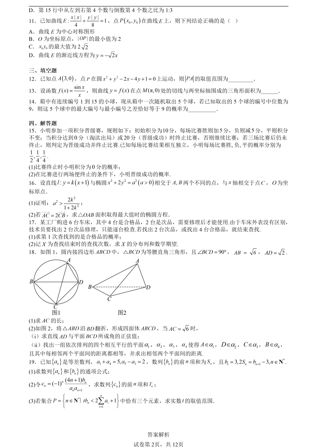 【试卷分享】杭二中高二·数学周练(编号3)【含答案与解析】 第5张