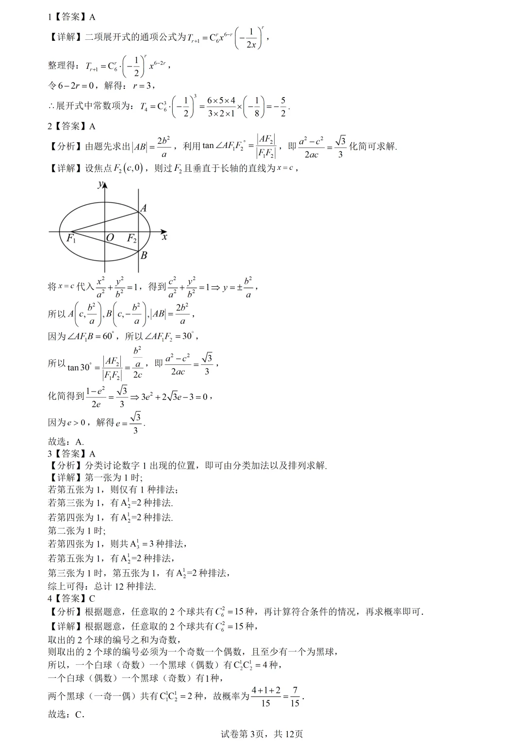 【试卷分享】杭二中高二·数学周练(编号3)【含答案与解析】 第6张