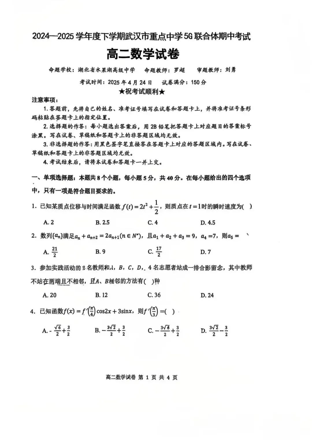 武汉市高二下学期期中考试试卷及答案(5G联合体和重点高中) 第1张
