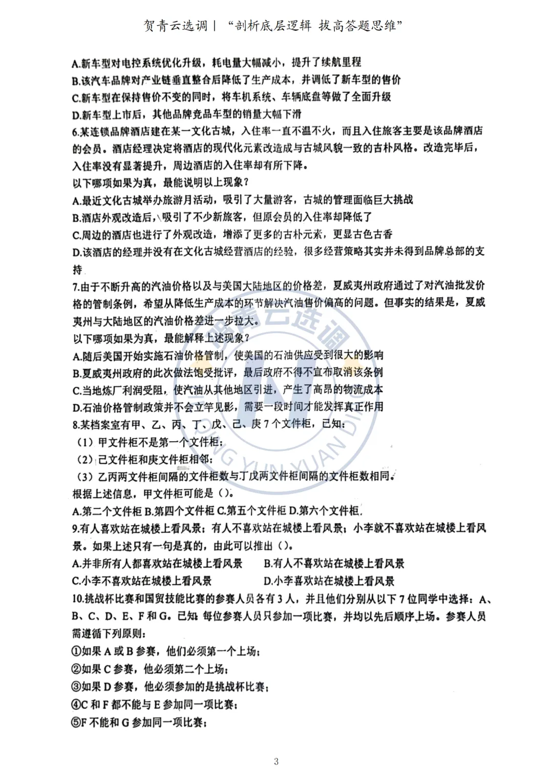 真题分享-437|2023年广东选调生考试《思维能力测验》回忆版 第4张