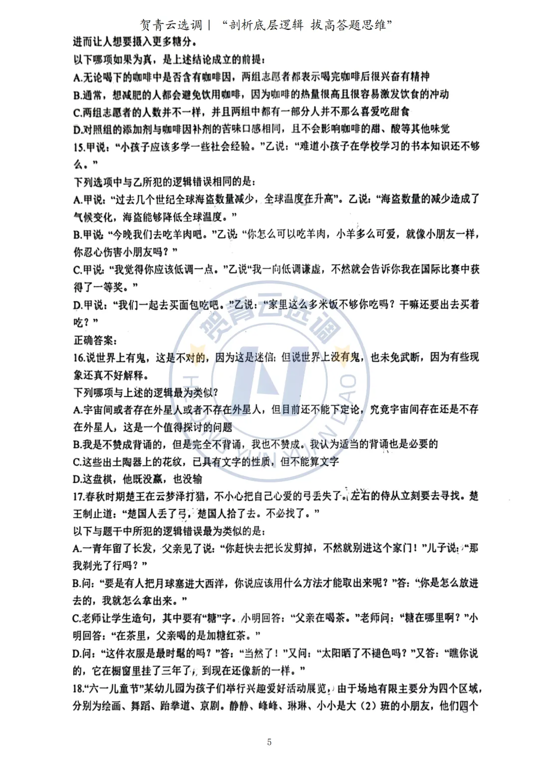 真题分享-437|2023年广东选调生考试《思维能力测验》回忆版 第6张