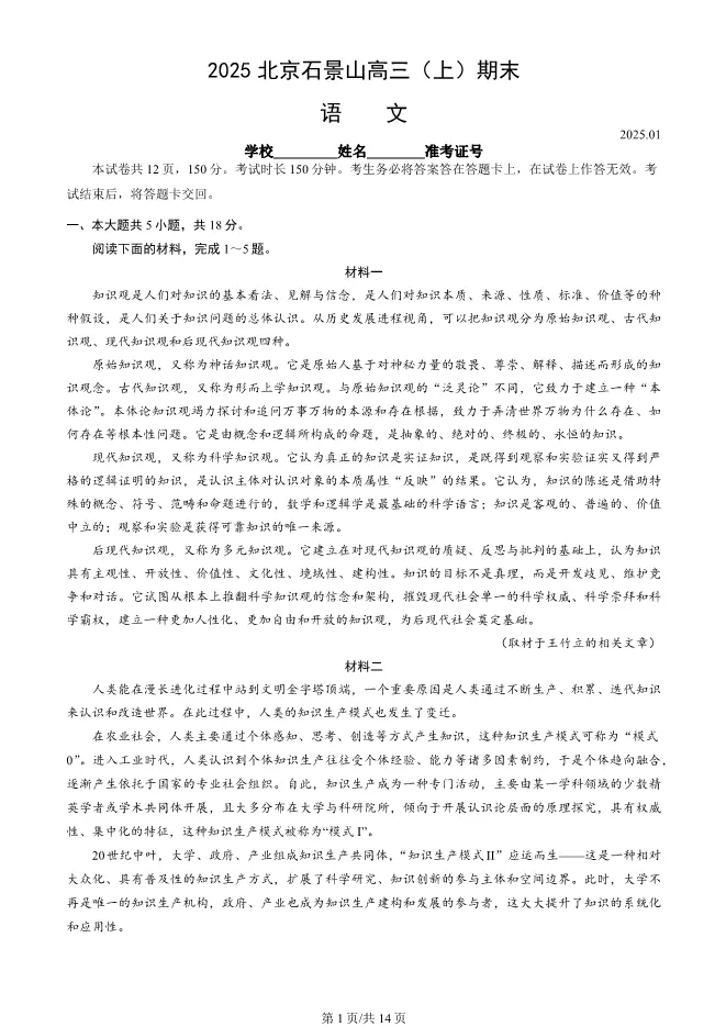 2025北京石景山高三上册期末语文试卷(有答案)【可下载】 第1张