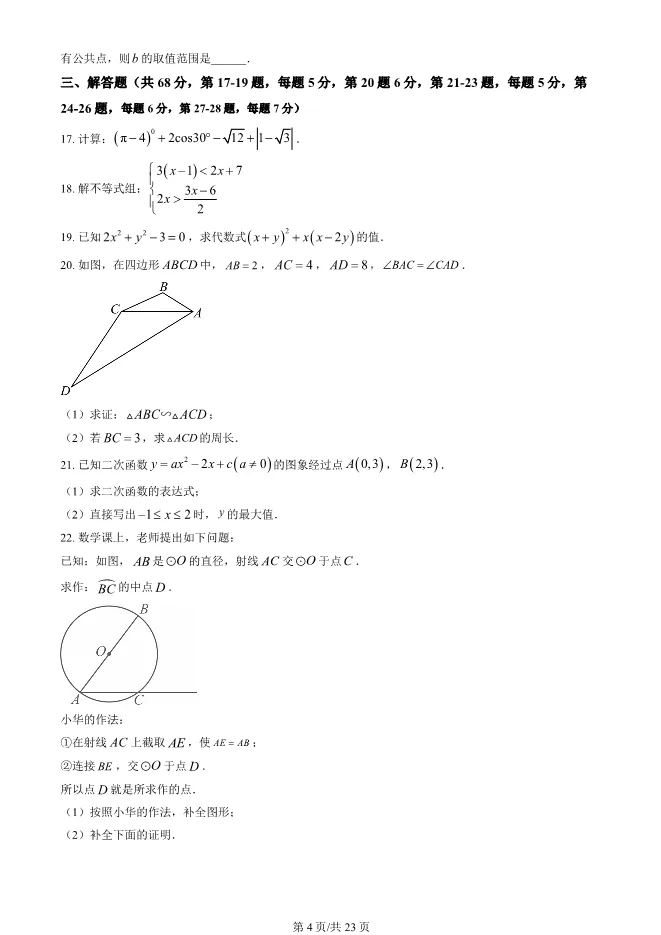 2025北京顺义初三上册期末数学试卷(有答案)【可下载】 第4张