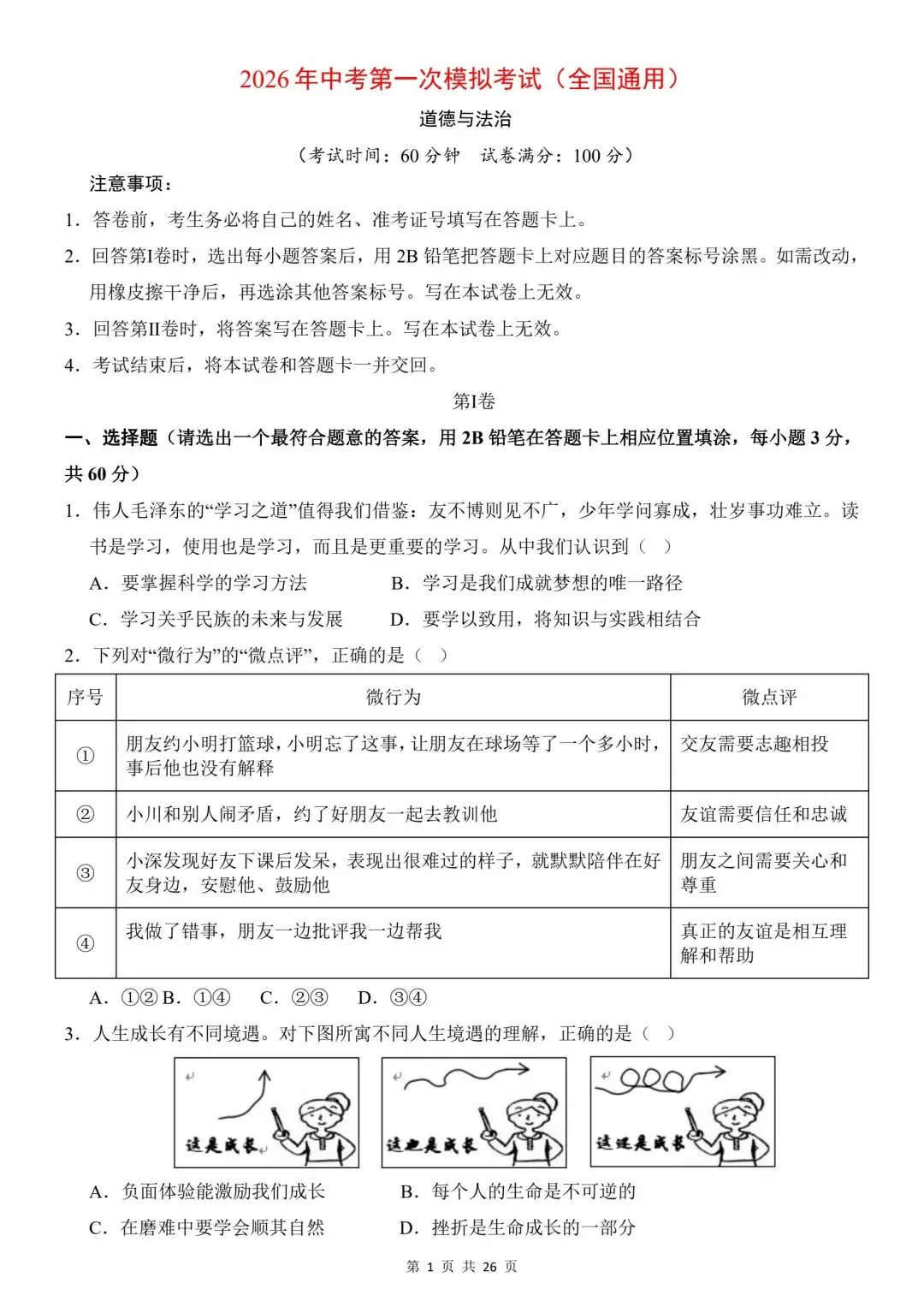 2026年道法中考第一次模拟考试(全国通用) 第3张