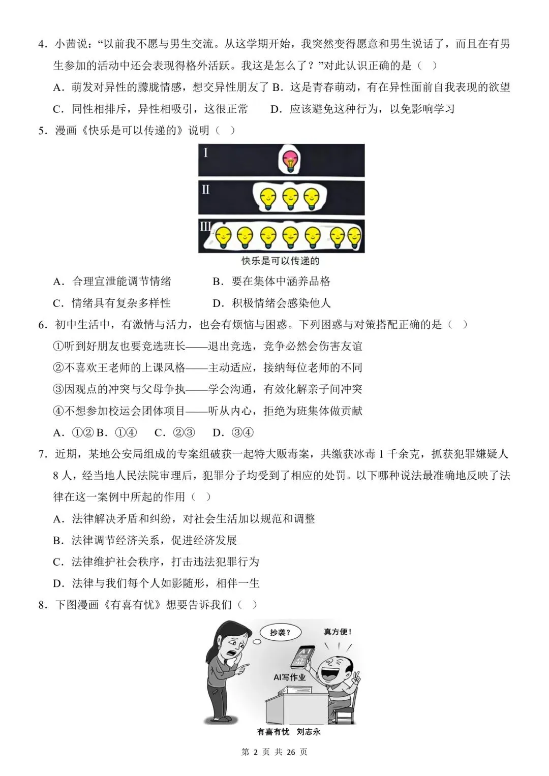 2026年道法中考第一次模拟考试(全国通用) 第4张