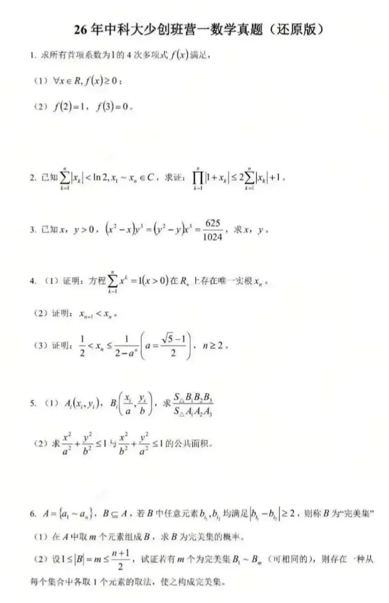 【真题速递】2026中科大少年班科学营第一阶段数学&物理试题出炉 第2张