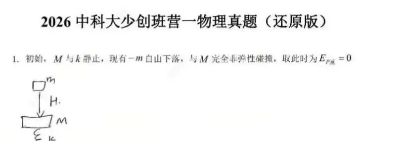 【真题速递】2026中科大少年班科学营第一阶段数学&物理试题出炉 第6张