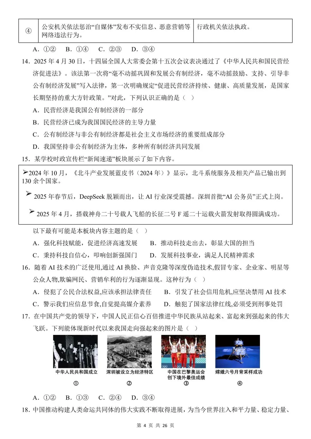 2026年道法中考第一次模拟考试(全国通用) 第6张