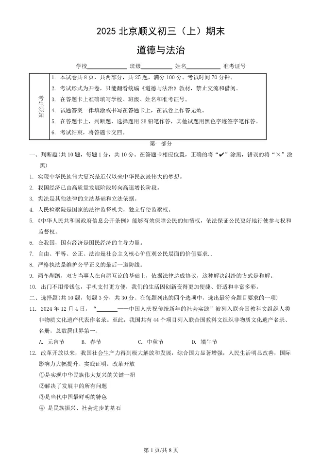 2025北京顺义初三上册期末道德与法治试卷(有答案)【可下载】 第1张
