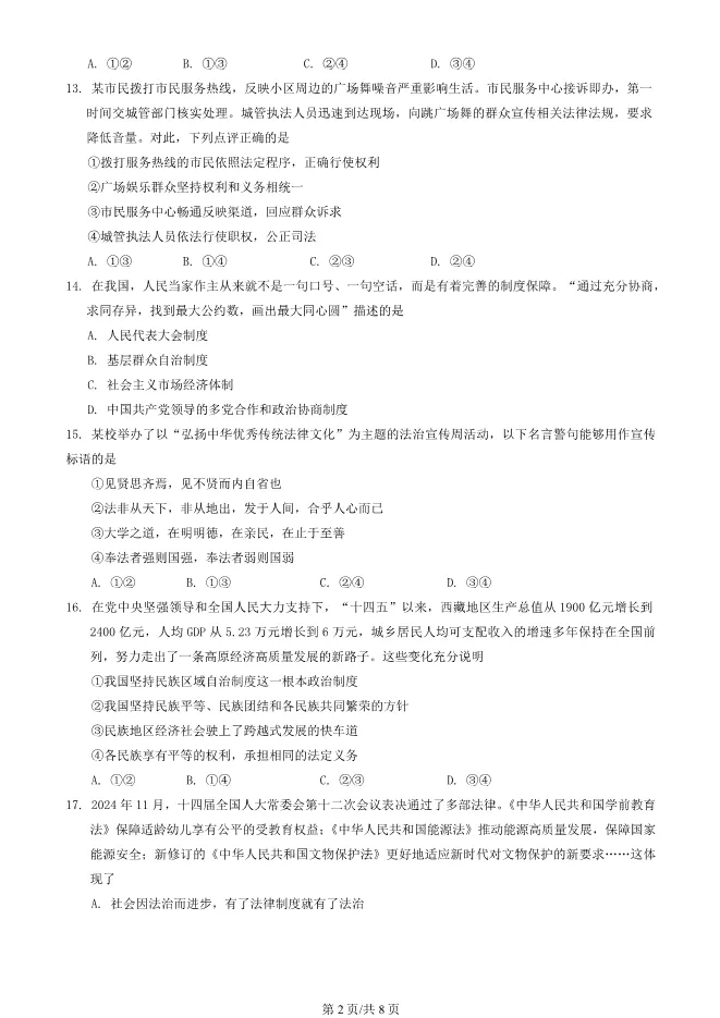 2025北京顺义初三上册期末道德与法治试卷(有答案)【可下载】 第2张