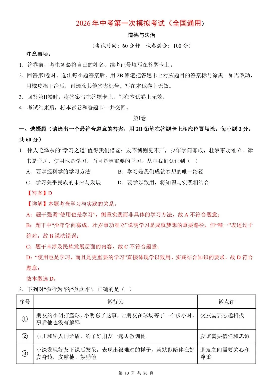 2026年道法中考第一次模拟考试(全国通用) 第12张