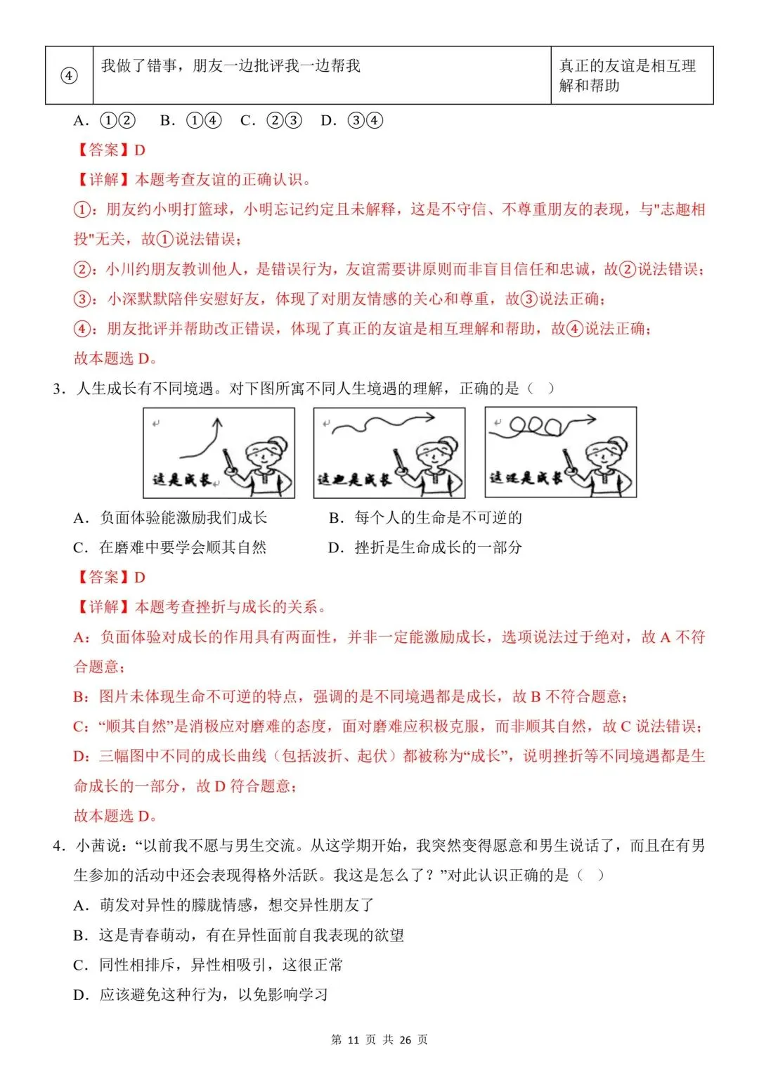 2026年道法中考第一次模拟考试(全国通用) 第13张