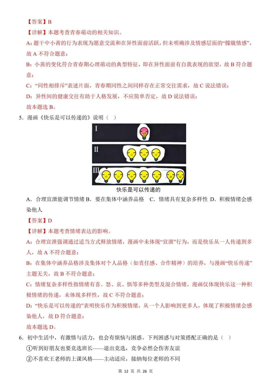 2026年道法中考第一次模拟考试(全国通用) 第14张
