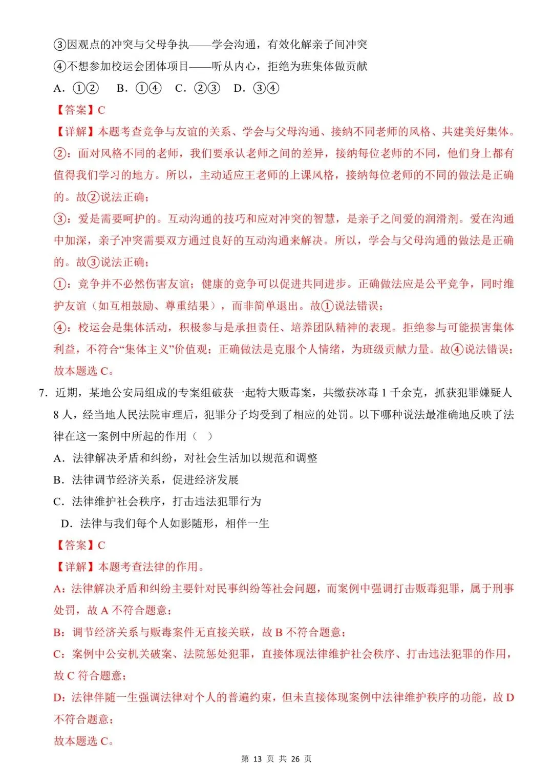 2026年道法中考第一次模拟考试(全国通用) 第15张