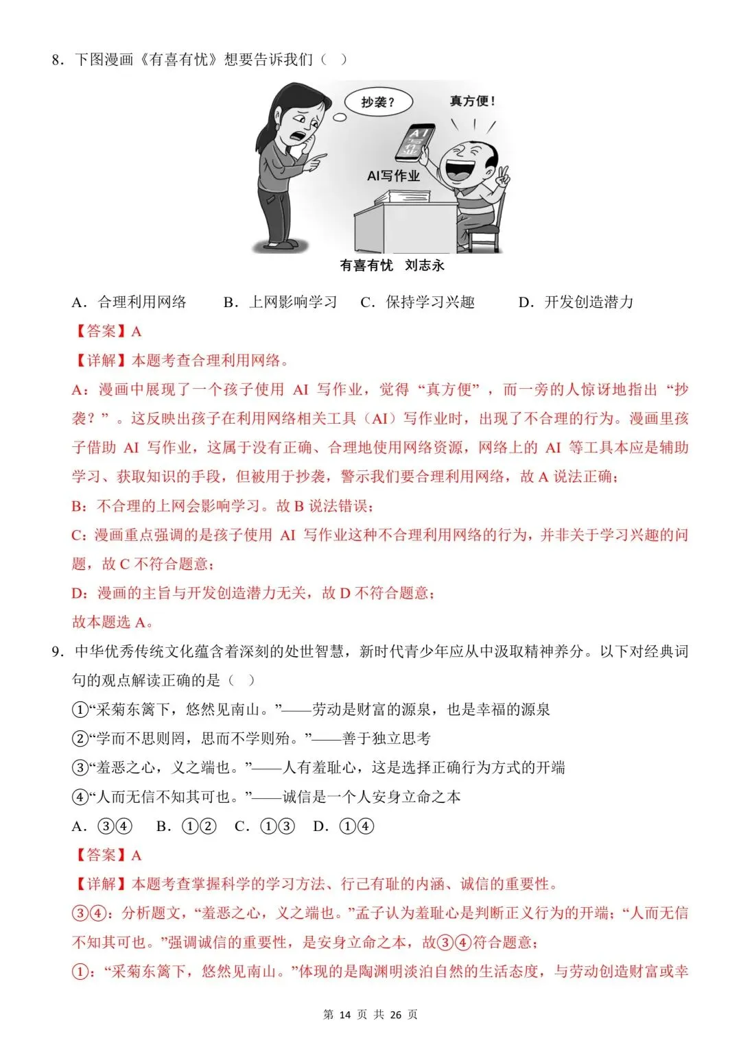 2026年道法中考第一次模拟考试(全国通用) 第16张