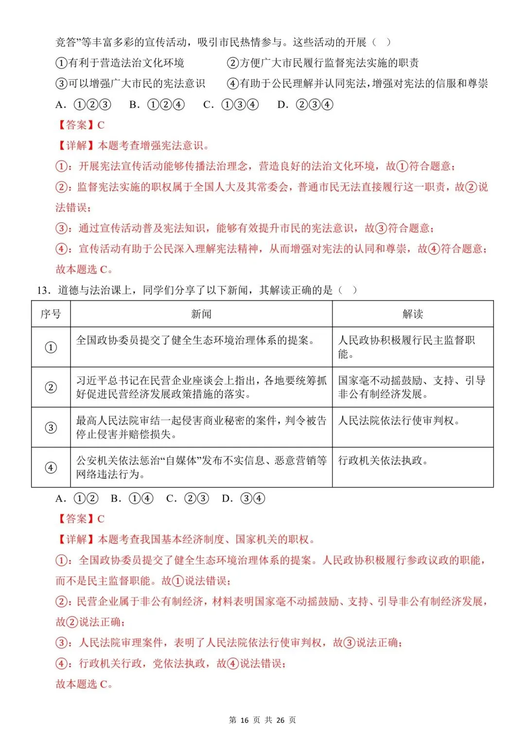 2026年道法中考第一次模拟考试(全国通用) 第18张