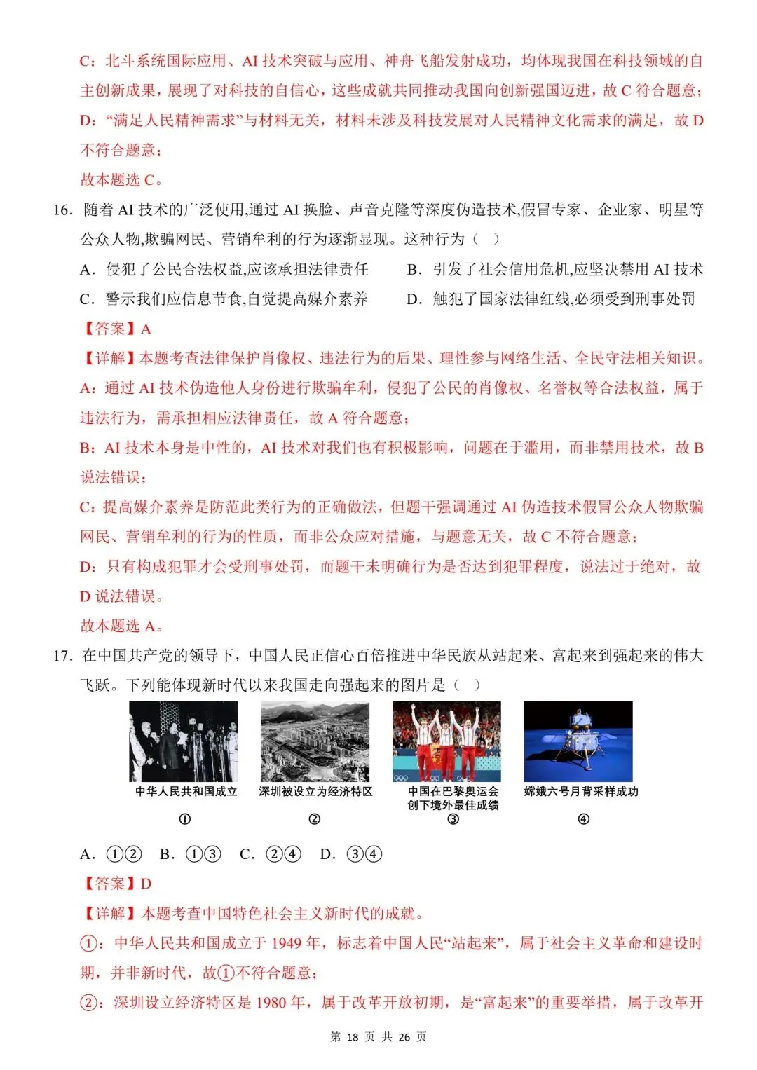 2026年道法中考第一次模拟考试(全国通用) 第20张