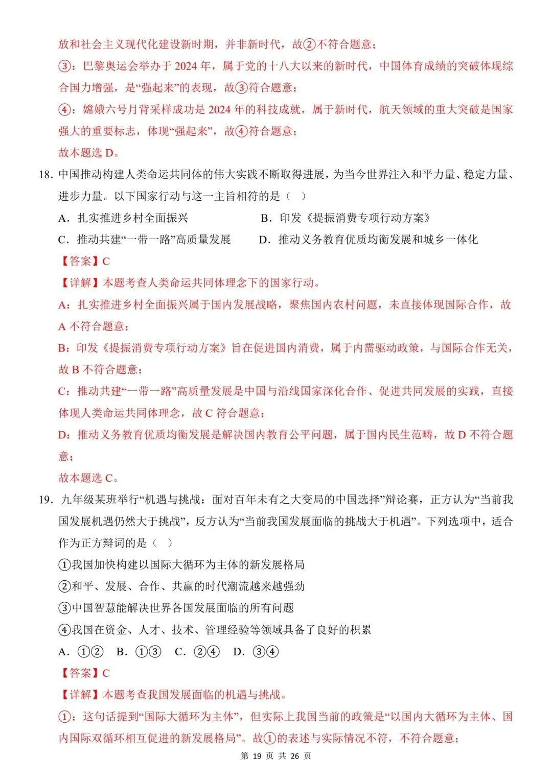 2026年道法中考第一次模拟考试(全国通用) 第21张