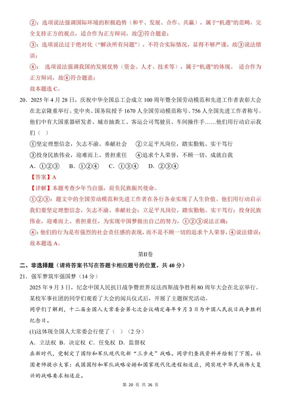 2026年道法中考第一次模拟考试(全国通用) 第22张