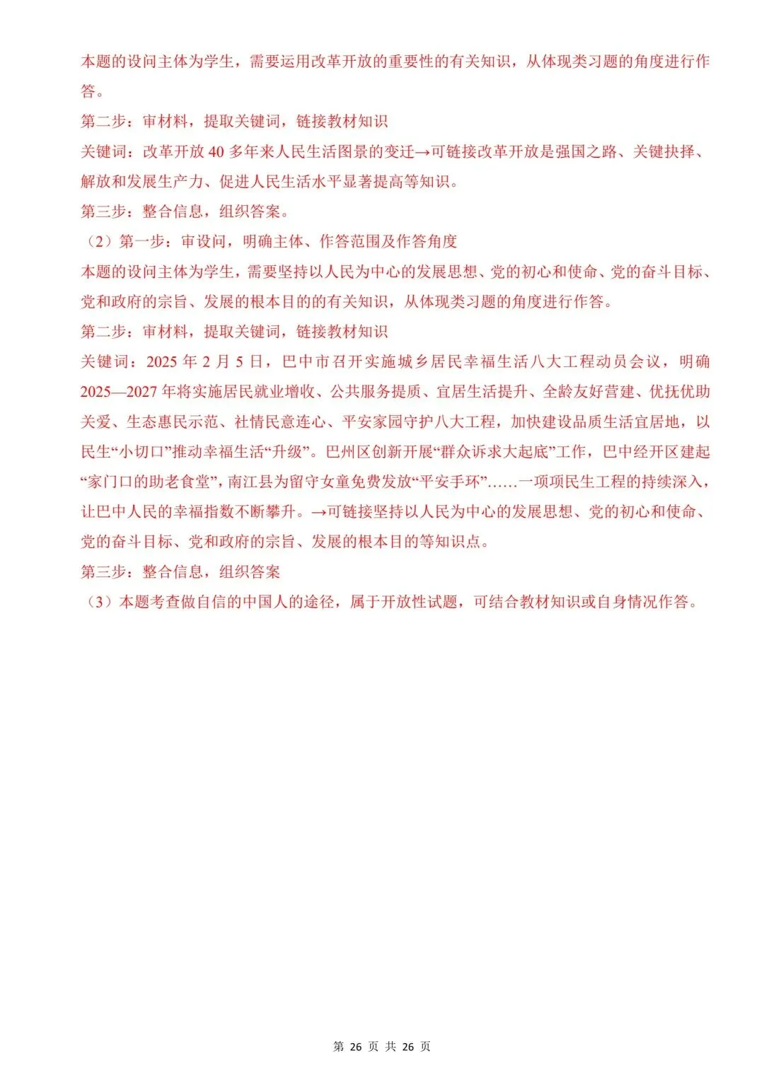 2026年道法中考第一次模拟考试(全国通用) 第28张