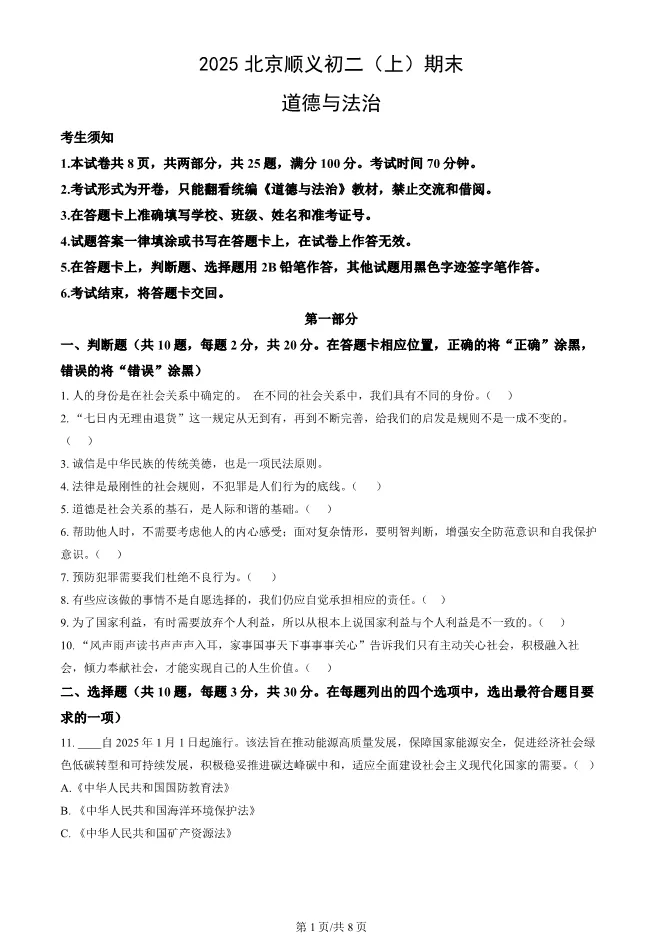 2025北京顺义初二上册期末道德与法治试卷(有答案)【可下载】 第1张