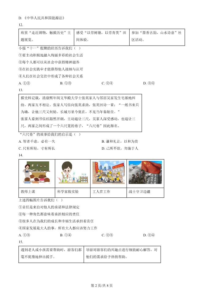 2025北京顺义初二上册期末道德与法治试卷(有答案)【可下载】 第2张