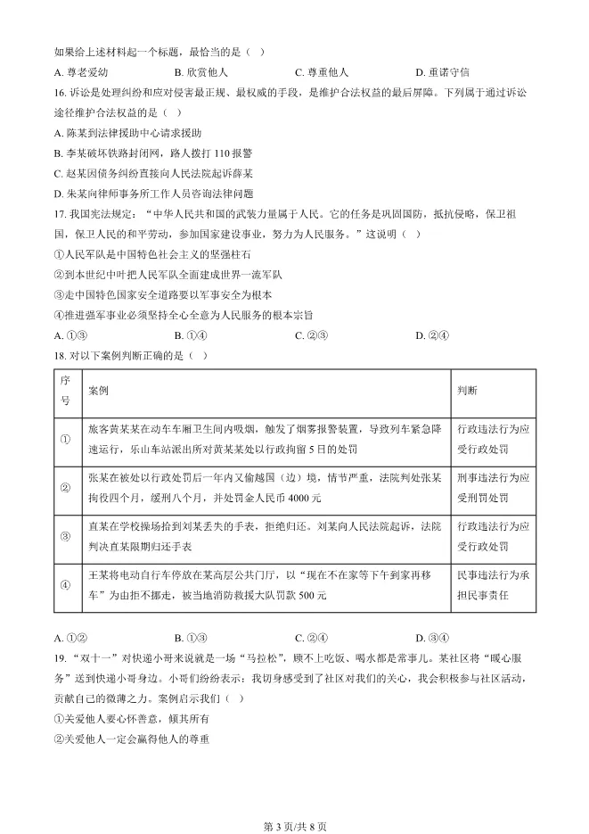 2025北京顺义初二上册期末道德与法治试卷(有答案)【可下载】 第3张