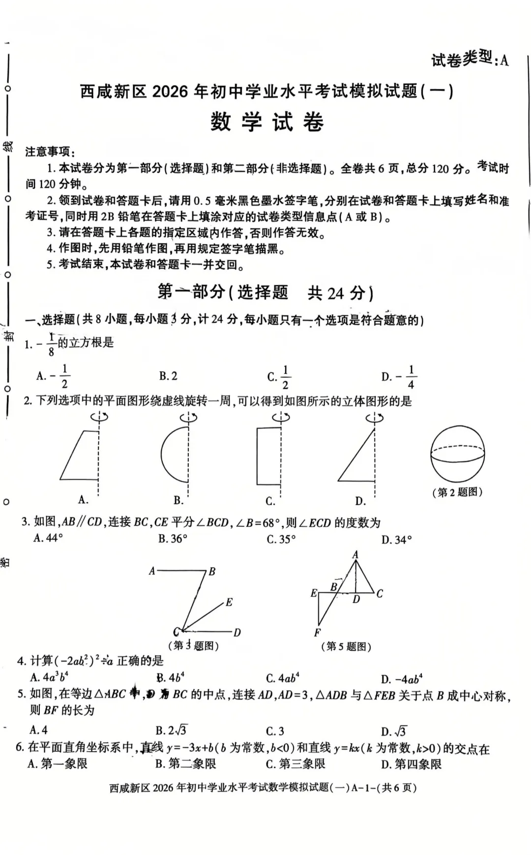 2026西咸一模数学试卷及答案 第1张